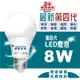 威剛第四代8W高效LED燈泡