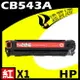 【速買通】HP CB543A 紅 相容彩色碳粉匣