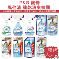 在飛比找蝦皮商城優惠-【P&G 寶僑】風倍清 速乾 布料品 衣物 超消臭 除菌 噴