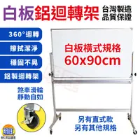 在飛比找蝦皮購物優惠-【BK69】磁性白板迴轉架60x90cm/鋁框白板 迴轉架 