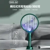在飛比找樂天市場購物網優惠-EMS-04 觸控式充電電蚊拍/滅蚊燈 三層電網 紫燈誘蚊 