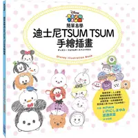 在飛比找PChome24h購物優惠-簡單易學迪士尼TSUM TSUM手繪插畫