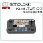 【完售】SPROLINK NEOLIVE R2 整合式直播導播機 / 4路 戶外 無線上網 直播機 臉書 導播機