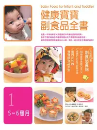 在飛比找Readmoo電子書優惠-健康寶寶副食品全書：5~6個月