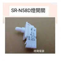 在飛比找蝦皮購物優惠-聲寶冰箱SR-N58D燈開關 原廠材料 公司貨 冰箱配件【皓