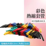 【職人工具】185-HST328*2 焊接線器 低溫焊錫環接線熱縮管 收縮管 焊接 絕緣熱縮管(328入彩色熱縮套管2入)