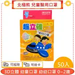 北極熊 醫用口罩 3D立體 幼童口罩 幼幼口罩 0~2歲 50片/盒＊愛康介護＊