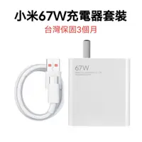 在飛比找蝦皮購物優惠-【台灣現貨】小米67W充電器 套裝 充電頭 豆腐頭 PD快充