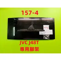 在飛比找蝦皮購物優惠-液晶電視 勝利 JVC J48T 專用腳架 (附螺絲 二手 