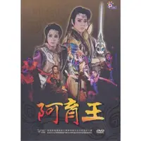 在飛比找PChome24h購物優惠-阿育王-秀琴歌劇團 DVD