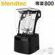 美國 Blendtec ( Professional 800 )【專業800系列】高效能食物調理機-尊爵黑