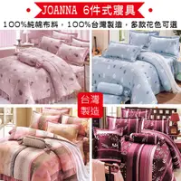 在飛比找Yahoo奇摩購物中心優惠-JOANNA 雙人加大6件式純棉寢具組6x6.2尺 台灣製(