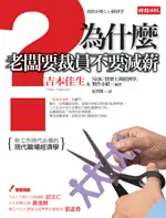 在飛比找TAAZE讀冊生活優惠-為什麼老闆要裁員不要減薪？