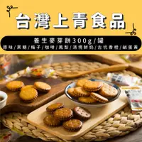 在飛比找蝦皮購物優惠-【台灣上青】養生麥芽餅300g 黑糖/原味/梅子/咖啡/清境