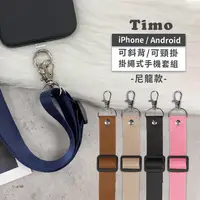 在飛比找松果購物優惠-【Timo】iPhone/安卓 通用款 斜背頸掛手機掛繩背帶