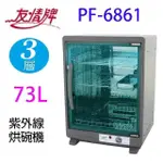 友情 PF-6861 三層不鏽鋼紫外線 73L 烘碗機