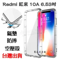 在飛比找Yahoo!奇摩拍賣優惠-【氣墊空壓殼】Redmi 紅米 10A 6.53吋 2202