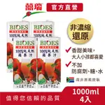 【囍瑞BIOES】100%純天然蘋果原汁1000ML-4入