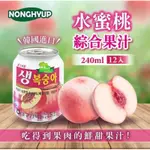 韓國NONGHYUP 水蜜桃綜合果汁(240ML*12入/箱)現貨快速出貨