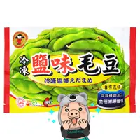 在飛比找蝦皮商城優惠-【禎祥】鹽味毛豆 調味毛豆莢 (300g) <全素>