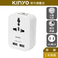 在飛比找蝦皮商城優惠-【KINYO】雙USB萬國轉接頭 (J)出國可用 3孔變2孔