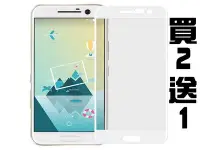 在飛比找Yahoo!奇摩拍賣優惠-HTC 10 M10 滿版 9H鋼化玻璃貼 黑白二色 宏達電