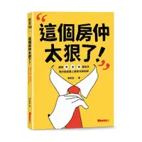 在飛比找蝦皮商城優惠-這個房仲太狠了！揭開買、賣、租屋秘辛，教你躲過黑心建商坑殺陷