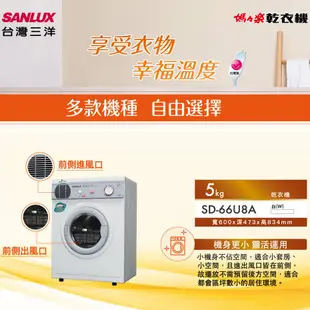 (領劵96折)SANLUX 台灣三洋 5KG PTC加熱乾衣機 SD-66U8A