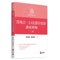 在飛比找蝦皮購物優惠-[元照~書本熊]房地合一2.0及都市更新課稅精解(二版) 9