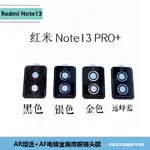 限時下殺 帶定位倉 鷹眼鏡頭貼 適用於 紅米REDMI NOTE13 PRO+ 紅米NOTE12 POCO X6 鏡頭膜