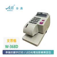 在飛比找松果購物優惠-【 WINALL 全盈 】光電投影微電腦支票機 W-368D