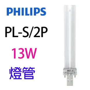 【1入組】PHILIPS飛利浦 13W PL-S/2P 燈管