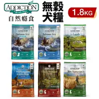 在飛比找樂天市場購物網優惠-Addiction 自然癮食 無穀犬糧1.8kg 菩提素食 