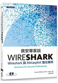 在飛比找樂天市場購物網優惠-資安專家談Wireshark|Wireshark與Metas