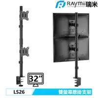 在飛比找蝦皮商城優惠-瑞米 Raymii LS26 32吋 電腦雙螢幕支架 螢幕架