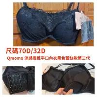 在飛比找蝦皮購物優惠-平口内衣 Qmomo（ 尺碼70D/32D- 黑蕾絲）涼感推