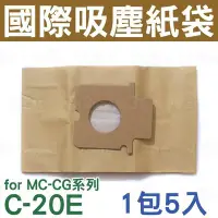 在飛比找Yahoo!奇摩拍賣優惠-TYPE C-20E 國際牌吸塵器集塵紙袋 (5入) 集塵袋