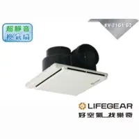 在飛比找蝦皮購物優惠-【陞仔】LIFEGEAR 樂奇 奇靜超靜音換氣扇 浴室抽風機