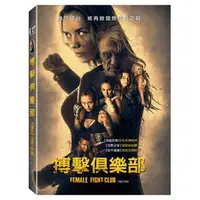 在飛比找PChome商店街優惠-搏擊俱樂部 Female Fight Club DVD