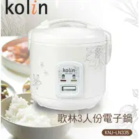 在飛比找COCORO Life優惠-【Kolin 歌林】3人份1L電子鍋 KNJ-LN335