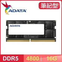 在飛比找PChome24h購物優惠-ADATA 威剛 DDR5-4800 16G 筆記型記憶體