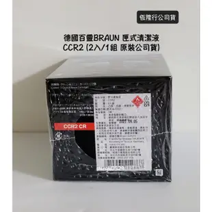 恆隆行公司貨【德國百靈BRAUN匣式清潔劑CCR2(2入/1組原裝公司貨)】