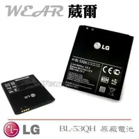 在飛比找樂天市場購物網優惠-【$299免運】葳爾洋行 Wear LG BL-53QH【原