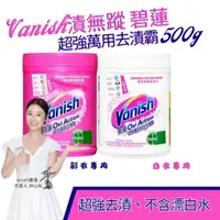 在飛比找蝦皮購物優惠-Vanish 漬無蹤 碧蓮 超強萬用去漬霸 500g 彩衣專