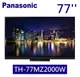 Panasonic 松下 77吋4K OLED 智慧顯示器 (TH-77MZ2000W)