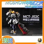 MOSHOW 模壽 至臻級 甲斐之虎 特別眾籌版 國創機甲 模型