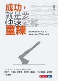 在飛比找Readmoo電子書優惠-成功，就是要快速砍掉重練