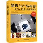 靜物與產品攝影 布光拍攝與修圖技法第2版劉君武商業攝影書籍入門教材自學單眼論攝影人像構圖學攝影集作品集拍攝技術專業基本教