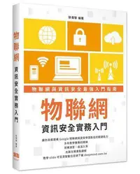 在飛比找Yahoo!奇摩拍賣優惠-物聯網資訊安全實務入門