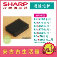 在飛比找蝦皮購物優惠-(現貨！)日本 夏普 SHARP【過濾泡棉】灰塵傳感器 空氣